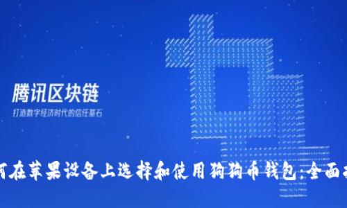 如何在苹果设备上选择和使用狗狗币钱包：全面指南