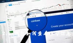 Tokenim 2.0 钱包如何查看账号信息：完整指南