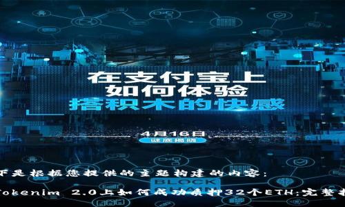 以下是根据您提供的主题构建的内容：

在Tokenim 2.0上如何成功质押32个ETH：完整指南