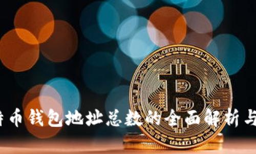  比特币钱包地址总数的全面解析与影响