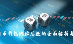  比特币钱包地址总数的全面解析与影响