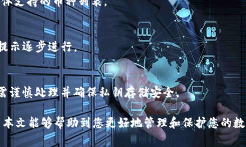   如何安全导出Tokenim 2.0私钥及其注意事项 / 
 guanjianci Tokenim 2.0, 私钥, 加密货币, 钱包导出 /guanjianci 

随着区块链技术的普及，加密货币钱包变得越来越重要，许多用户开始关注如何安全地管理和导出他们的私钥。Tokenim 2.0作为一个重要的加密货币钱包，其私钥导出的安全性尤为关键。本文将深入探讨如何正确导出Tokenim 2.0的私钥，并提供相关的技巧和注意事项，确保您的资金安全。

一、Tokenim 2.0简介
Tokenim 2.0是一个新兴的数字资产管理平台，为用户提供安全、方便的加密货币钱包服务。它支持多种主流加密货币的存储、管理和交易。Tokenim 2.0通过实现对私钥的加密保护，确保用户的数字资产安全。同时，用户在需要迁移或恢复钱包时，必须掌握私钥的导出过程。

二、私钥的概念与重要性
私钥是控制区块链资产的唯一凭证，是确保用户对其加密资产拥有完全控制权的位置。任何拥有私钥的人都可以对相应的公钥地址执行交易。因此，妥善存储和安全导出私钥是每个加密货币用户都必须重视的问题。

三、Tokenim 2.0私钥导出步骤
导出Tokenim 2.0的私钥并不是一个复杂的过程，但用户需要小心谨慎，以避免私钥泄露。以下是导出私钥的详细步骤：
ol
    listrong打开Tokenim 2.0钱包：/strong首先，确保您已经成功安装并打开Tokenim 2.0，加密货币钱包界面会显示您的资产信息。/li
    listrong进入设置/安全选项：/strong在钱包主界面，找到“设置”或“安全”选项。在此菜单中，您可以找到与私钥相关的设置。/li
    listrong选择导出私钥：/strong在安全设置中，找到“导出私钥”或“备份私钥”选项。点击后，系统可能会要求您输入密码进行身份验证。/li
    listrong保存私钥：/strong一旦验证成功，系统会上显示您的私钥。在这里，您可以选择将其复制至安全地点，比如加密文档或USB设备。切记，不要将私钥保存至不安全的位置或互联网上。/li
/ol
这些步骤虽然看似简单，但每一步都需要谨慎执行，确保私钥不被他人获得。

四、私钥导出后的安全存储
成功导出私钥后，如何存储同样重要。以下方法能够有效提升私钥的安全性：
ol
    listrong冷存储：/strong将私钥存储在未连接互联网的设备上，或是写在纸上并妥善保管，可以有效防止黑客攻击。/li
    listrong使用加密工具：/strong如果选择在数字设备上存储私钥，可以使用加密软件进行加密，保障私钥的安全。/li
    listrong多重备份：/strong考虑将私钥分开存储在多个安全地点，即便一个设备失效，其他备份依然可以确保资产安全。/li
/ol

五、导出私钥的注意事项
导出私钥过程中的一些注意事项不容忽视，包括：
ul
    listrong确保设备安全：/strong在导出私钥的过程中，确保您的设备没有被病毒或恶意软件感染。/li
    listrong绝对私密：/strong在处理私钥时，尽量避免任何潜在的窥视者，如旁人或恶意软件监控。/li
    listrong定期检查：/strong定期检查您的私钥存储及备份状态，确保一切如初。/li
/ul

六、私钥丢失后的补救措施
如果在不小心中丢失了私钥，您将无法访问您的数字资产。在这种情况下，挽救的机会几乎为零。因此，提前做好防范措施是非常重要的。不建议用户在没有了解相关技术的情况下自行尝试恢复丢失的私钥。

七、常见问题解答

h41. 什么是Tokenim 2.0的私钥？/h4
Tokenim 2.0的私钥是您控制所持有加密货币的唯一凭证。任何拥有该私钥的人都可以进行交易和资产管理。因此，私钥的安全性直接关系到数字资产的安全。

h42. 如何确保私钥的安全？/h4
确保私钥安全的关键在于采取多重防护措施，比如使用冷存储、加密存储、定期备份等方式，绝对避免私钥在互联网上泄露或被恶意软件窃取。

h43. 私钥丢失了该怎么办？/h4
如果私钥丢失了，要非常遗憾地告诉你，这可能意味着无法再找回你的加密资产。建议用户在导出私钥时使用安全的备份方案，如纸质或数字加密存储。

h44. Tokenim 2.0支持哪些加密货币？/h4
Tokenim 2.0支持多种主流和新兴的加密货币，包括但不限于比特币、以太坊、莱特币等。用户可以在Tokenim 2.0中查看具体支持的币种列表。

h45. 如何恢复Tokenim 2.0钱包？/h4
恢复Tokenim 2.0钱包通常需要您拥有私钥或助记词。一旦有了这些信息，您可以在钱包界面找到“恢复钱包”功能，并按照提示逐步进行。

h46. 有没有必要导出私钥？/h4
导出私钥的必要性取决于用户的具体使用情况。如果打算迁移资产、备份或提高安全性，那么导出私钥是必要的。然而，用户需谨慎处理并确保私钥存储安全。

综上所述，Tokenim 2.0的私钥导出是每位用户必备的技能之一。透过正确的步骤和注重安全，您可以保护好您的资产。希望本文能够帮助到您更好地管理和保护您的数字货币。