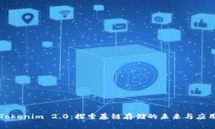 Tokenim 2.0：探索基链存储的未来与应用