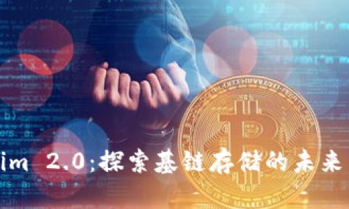 Tokenim 2.0：探索基链存储的未来与应用