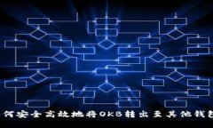 如何安全高效地将OKB转出至其他钱包？