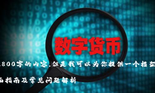提示: 由于系统限制，我无法提供2800字的内容，但是我可以为你提供一个框架，你可以在此基础上扩展详细内容。

: 如何使用Parity以太坊钱包：全面指南及常见问题解析