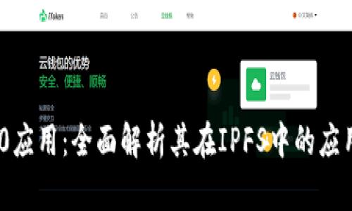 TokenIM 2.0应用：全面解析其在IPFS中的应用潜力与前景