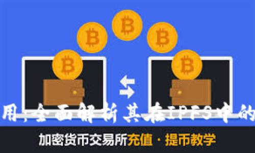 TokenIM 2.0应用：全面解析其在IPFS中的应用潜力与前景