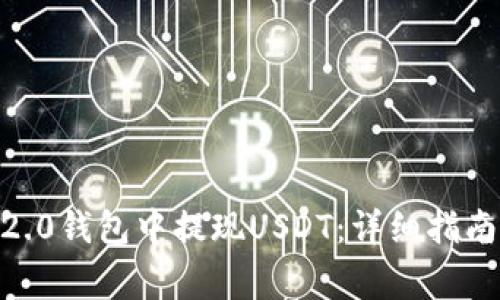 如何在Tokenim2.0钱包中提现USDT：详细指南与常见问题解答