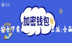 如何安全下载以太坊钱包中文版：全面指南