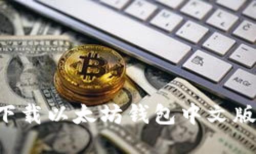 如何安全下载以太坊钱包中文版：全面指南