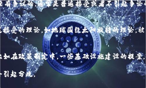 “Controversial”的反义词可以是“uncontroversial”或“non-controversial”，这两个词都指的是没有争议的，通常是普遍接受或者不引起争论的事物。 下面是一些进一步的解释和上下文：

### uncontroversial
这个词通常用于形容那些在公众或专业领域内没有争议的观点、事件或决定。例如，科学界的某些广泛接受的理论，如地球围绕太阳旋转的理论，被认为是uncontroversial的，因为这一观点得到了广泛的验证和认可。

### non-controversial
与“uncontroversial”相似，“non-controversial”通常用来描述那些不会引发辩论或异议的事物。比如在政策制定中，一些基础设施建设的提案，如修复桥梁或道路，常常被视为non-controversial的，因为它们被认为是公共安全和福祉所必需的。

在日常使用中，这些反义词帮助我们理解什么样的主题、观点或行动能够得到社会的广泛认可，而不会引起分歧。