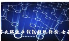 如何解决瑞波币钱包提现错误：全面指南