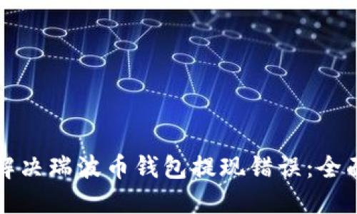 如何解决瑞波币钱包提现错误：全面指南