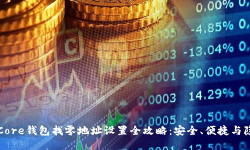 比特币Core钱包找零地址设置全攻略：安全、便捷与隐私保护
