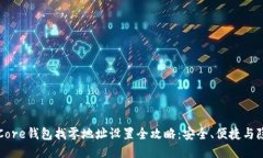 比特币Core钱包找零地址设置全攻略：安全、便捷