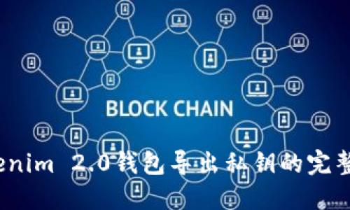 :Tokenim 2.0钱包导出私钥的完整指南