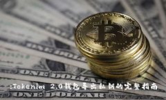 :Tokenim 2.0钱包导出私钥的完整指南