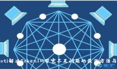 hibaoti解决TokenIM带宽不足问题的最佳方法与建议
