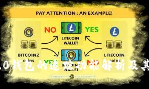 Tokenim 2.0钱包的追踪功能解析及其安全性分析