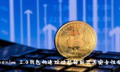 Tokenim 2.0钱包的追踪功能解析及其安全性分析