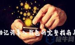 Tokenim助记词导入钱包的完整指南与最佳实践