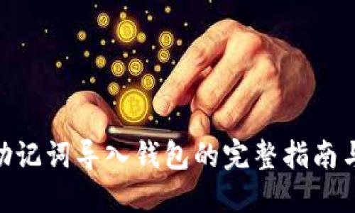 Tokenim助记词导入钱包的完整指南与最佳实践