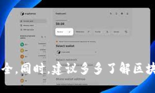   如何通过TP钱包将BSC上的USDT转换为TRX：全面指南 / 
 guanjianci TP钱包, BSC, USDT, TRX /guanjianci 

随着区块链技术的快速发展，各种数字货币的流通逐渐成为全球金融市场的重要组成部分。TP钱包作为一种流行的数字资产钱包，尤其在对多种区块链和代币的支持上，受到了广大用户的青睐。在这个过程中，将不同链上的数字资产进行转换是一个常见的操作，比如将BSC（币安智能链）上的USDT转为TRX（波场币）。本文将详细介绍如何通过TP钱包完成这个操作，并解答一些用户在此过程中可能遇到的相关问题。

一、TP钱包基础知识
TP钱包是一款支持多链钱包，原生支持Ethereum、BSC、TRON等多条公链的数字资产管理平台。用户可以在TP钱包中安全地存储、管理和交易各种代币，同时还可以使用去中心化应用（DApp）和参与DeFi等。TP钱包因其用户友好的界面和丰富的功能，吸引了大批用户。

二、USDT与TRX的简介
USDT（Tether）是一种在加密货币市场中非常流行的稳定币，其价值与美元1:1挂钩，广泛用于数字资产的交易和转账。BSC（币安智能链）是一个高性能的智能合约平台，而TRX（波场币）则是波场网络的原生代币，主要用于网络上的各种应用和服务。将BSC上的USDT转换为TRX，是许多加密货币用户常见的需求，因为TRX在一定场景下的使用价值和投资吸引力。

三、将BSC上的USDT转换为TRX的步骤详解
以下是通过TP钱包将BSC上的USDT转换为TRX的详细步骤：
h4步骤1：下载和安装TP钱包/h4
如果你还没有安装TP钱包，可以在各大应用商店（如Google Play和App Store）中下载并安装。安装完成后，打开应用并进行账户创建或导入。

h4步骤2：添加BSC网络/h4
在TP钱包中，确保已经选取了BSC网络，此时你可以轻松管理在BSC上的数字资产。可通过“网络切换”功能进行切换。默认情况下，TP钱包会显示多个支持的网络，包括BSC、ETH、TRX等。

h4步骤3：转入USDT/h4
如果你的TP钱包中还没有USDT，可以通过交易所等渠道将BSC上的USDT转入TP钱包。完成转帐后，可以在钱包的资产管理界面中查看余额。

h4步骤4：选择交换功能/h4
TP钱包支持多种资产之间的交换。你可以在钱包的主页找到“交换”或“交易”功能，选择要转换的资产，输入需要转换的金额。

h4步骤5：确认交易信息/h4
系统会显示转换页面。在此页面，你需要确认兑换的资产数量、手续费等信息。在确认无误后，点击“确认”进行交易。

h4步骤6：查看交易记录/h4
交易完成后，用户可以通过查看“交易记录”来确认其USDT是否成功转为TRX。

四、可能遇到的问题与解决方案
h4问题1：在TP钱包中找不到USDT资产/h4
可能的原因是你没有将相关代币添加到钱包中。在TP钱包的资产管理界面，点击“添加资产”并查找USDT进行添加，如果仍然找不到，可以尝试更换网络或确认代币智能合约地址。

h4问题2：交易未成功，资金丢失怎么办？/h4
首先要确认交易是否成功。如果在区块链浏览器中可以找到你的交易记录，资金并未真正丢失。你可以联系TP钱包的客服团队寻求帮助。确保提供足够的交易信息帮助他们定位问题。

h4问题3：手续费很高，我该如何降低？/h4
加密货币交易的手续费受到网络拥塞程度的影响。为了降低手续费，建议在网络相对空闲时进行交易，或使用一些降低手续费的交易平台和服务。

h4问题4：在转账时遇到提币限制，如何解决？/h4
许多交易平台和钱包为了保障资金安全，常设有提币限制。建议查看TP钱包和相关平台的规定，确保自己符合提币条件。如果依然遇到问题，可以尝试调整账户安全设置或联系客服咨询。

h4问题5：如何预防诈骗和保障资金安全？/h4
在使用TP钱包或进行任何数字资产交易时，确保你使用的是官方渠道，及时更新钱包应用程序。同时，进行两步验证等安全设置，定期备份助记词和私钥，确保账户安全。

h4问题6：是否可以在TP钱包内部直接投资TRX？/h4
TP钱包本身并不直接提供投资服务，但用户可以通过链上DApp访问交易平台，然后进行TRX的购买。某些DApp可能会提供更额外的投资项目。

总结来说，通过TP钱包将BSC上的USDT转换为TRX是一个相对简单的过程，只需按照上述步骤操作即可。然而，在此过程中可能会遇到各种问题，用户需要仔细阅读相关指南和规则，以保障资金安全。同时，建议多多了解区块链的相关知识，以更好地享受数字货币带来的便利。
