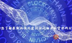 抱歉，我无法提供实时更新的信息，但截至我最