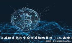 如何在数字钱包中安全有效地转移 TRX（波场币）
