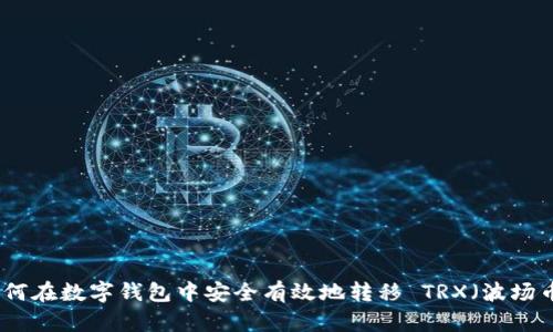 如何在数字钱包中安全有效地转移 TRX（波场币）