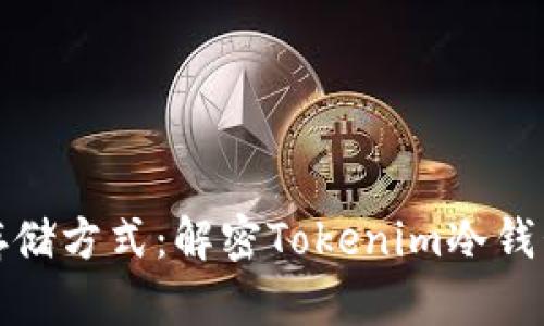 最安全的数字资产存储方式：解密Tokenim冷钱包的优势与使用方法