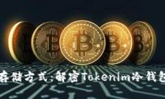 最安全的数字资产存储方式：解密Tokenim冷钱包的