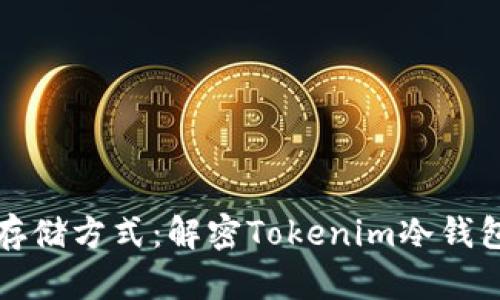 最安全的数字资产存储方式：解密Tokenim冷钱包的优势与使用方法