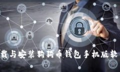如何免费下载与安装狗狗币钱包手机版软件：全