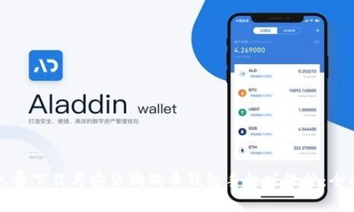 如何免费下载与安装狗狗币钱包手机版软件：全面指南