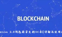 Tokenim 2.0钱包能否支持SC币？详解及使用指南