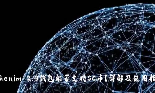 Tokenim 2.0钱包能否支持SC币？详解及使用指南