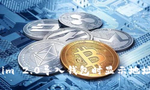 如何解决Tokenim 2.0导入钱包时显示地址已存在的问题？