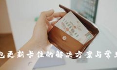 比特币钱包更新卡住的解决方案与常见问题解析