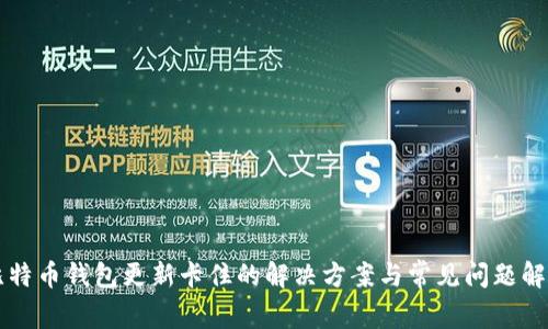 比特币钱包更新卡住的解决方案与常见问题解析