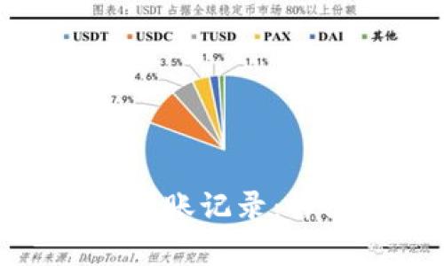 如何删除TokenIM中的转账记录：详细指南与常见问题解答