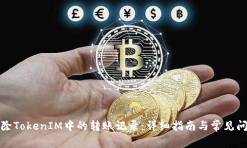 如何删除TokenIM中的转账记录：详细指南与常见问题解答