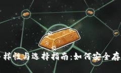 比特币钱包的多样性与选择指南：如何安全存储