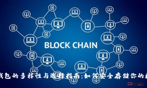 比特币钱包的多样性与选择指南：如何安全存储你的数字资产