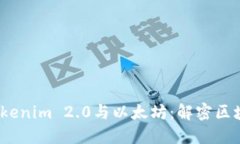 bianotiTokenim 2.0与以太坊：解密区块链的未来