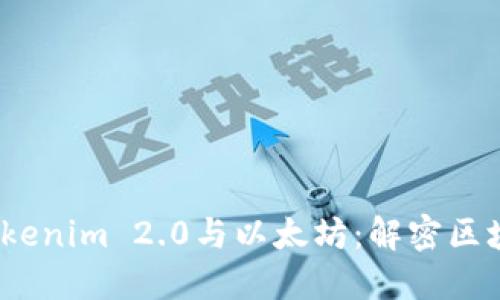 bianotiTokenim 2.0与以太坊：解密区块链的未来