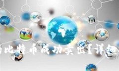 如何将钱包里的比特币成功卖出？详细指南与策