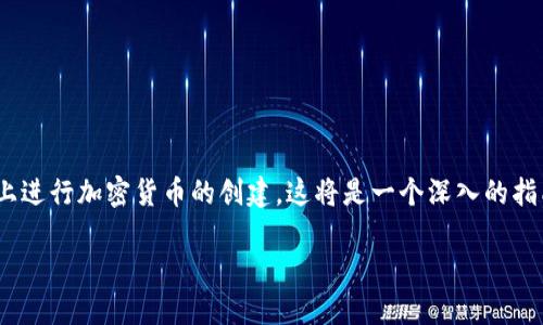 在这个平台上，我们将探讨如何在Tokenim上进行加密货币的创建。这将是一个深入的指南，涵盖从基础知识到操作流程的每个步骤。

如何在Tokenim平台上创币：完整指南