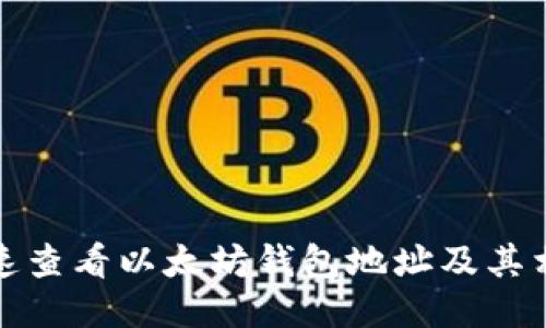 如何快速查看以太坊钱包地址及其相关信息